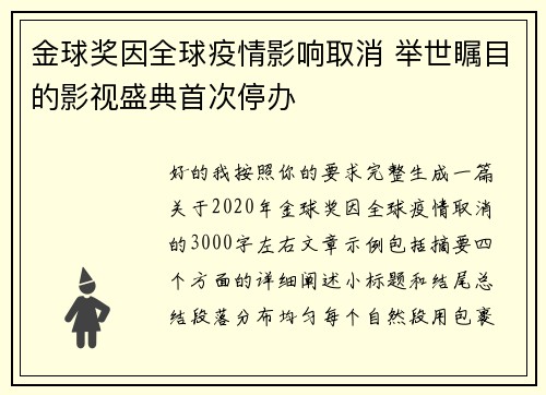 金球奖因全球疫情影响取消 举世瞩目的影视盛典首次停办 金球奖因全球疫情影响取消 举世瞩目的影视盛典首次停办
