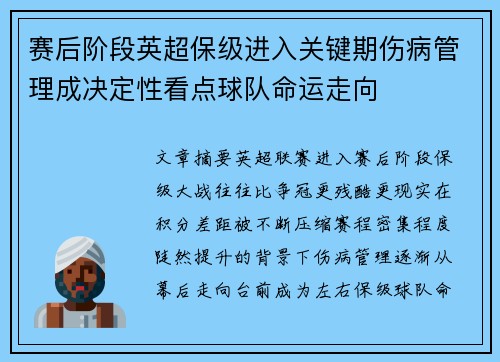 赛后阶段英超保级进入关键期伤病管理成决定性看点球队命运走向 赛后阶段英超保级进入关键期伤病管理成决定性看点球队命运走向