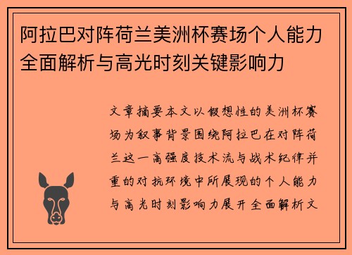 阿拉巴对阵荷兰美洲杯赛场个人能力全面解析与高光时刻关键影响力
