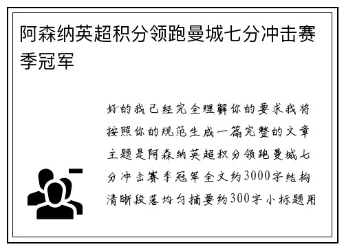 阿森纳英超积分领跑曼城七分冲击赛季冠军