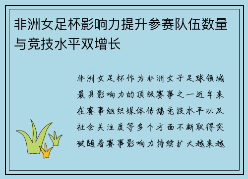 非洲女足杯影响力提升参赛队伍数量与竞技水平双增长