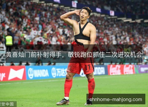 黄喜灿门前补射得手，敏锐跑位抓住二次进攻机会